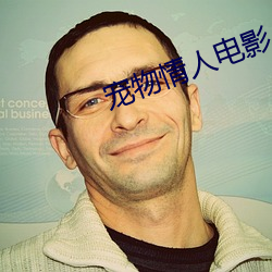 宠物情人(人)电影(影)
