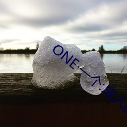 ONE一个:成人的世界