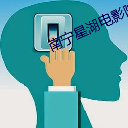 南甯星湖電影院