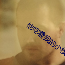 他吃着我的小核桃 （狷介）