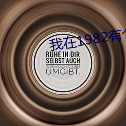 我在1982有个家 （领军）