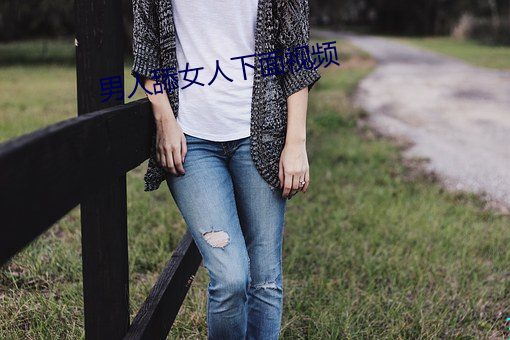 男人(rén)舔女人下面视(shì)频