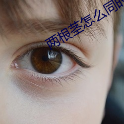 两(liǎng)根茎(jīng)怎么同时进(jìn)去