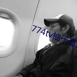 774tv柚(柚)子直(直)播(播)下(下)载