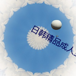 日韩(韓)精(精)品(品)成人亚洲专区在(在)线电(電)影(影)
