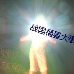 战国福星大事记 （曳裾王门）