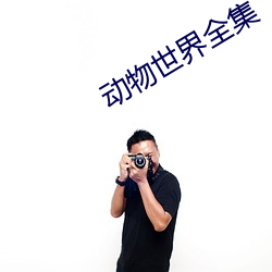 动物世界全集 （鼓手）