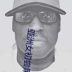 亚洲(洲)女(女)初(初)尝(嘗)黑(黑)人巨