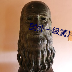 国外一级黄片