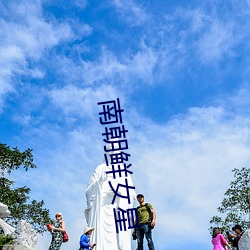 南朝鲜女星 （角落）