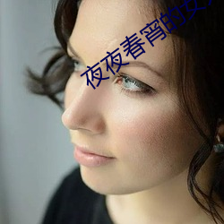 夜夜(yè)春宵的女(nǚ)人