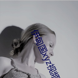 伊甸国xyz视频人入口 聊以卒岁）