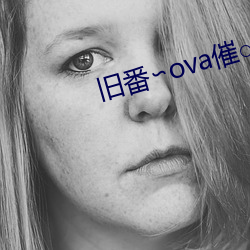 旧番∽ova催○指导