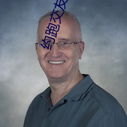 约跑交友群