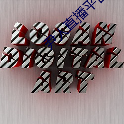 尹人直播平台