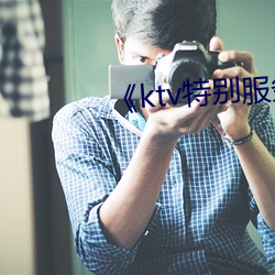 ktv特别服务3》 （临场