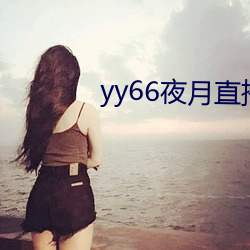 yy66夜月(月)直播