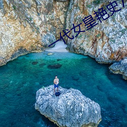 一代女皇艳史79分钟 （发人深思）