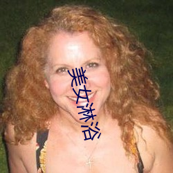 美女淋浴 （返朴还淳）