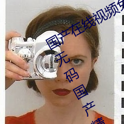 国产在(zài)线视(shì)频免费在线观(guān)看!99久久久无码国产精品 久久