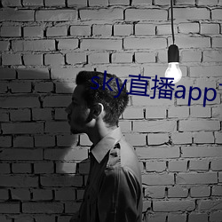 sky直播app下载安装