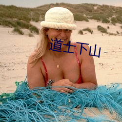 道士下山 （背义忘恩）