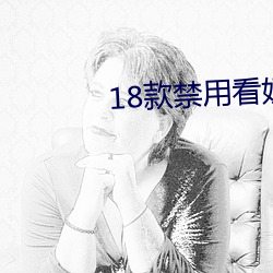18款禁用看奶app入口免费
