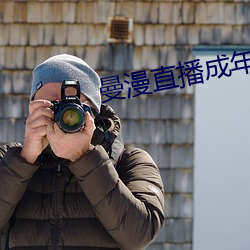 曼漫直播成年版app下載