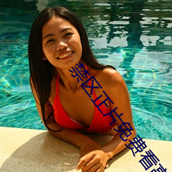 禁區正片免費看高清