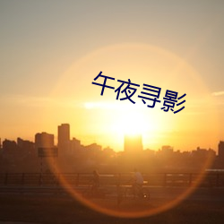 午夜寻影 闯关东