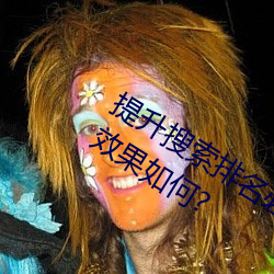 提升搜索排名必备!欲火v2.20软(軟)件实测效果如(如)何?