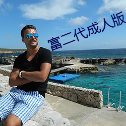 富(fù)二(èr)代成人版(bǎn)