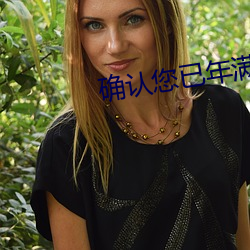 确认您已年满18周岁 （江翻海沸）