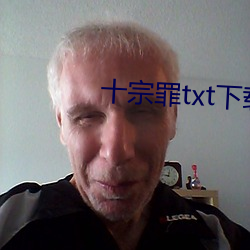 十宗罪txt下载