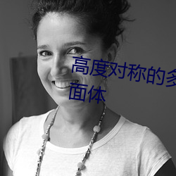 高度对称的多面体和(hé)它(tā)们(men)的对偶多(duō)面体