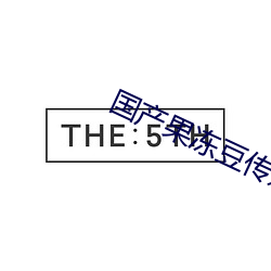 國産果凍豆傳媒麻婆影片