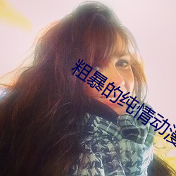 粗暴的純情動漫