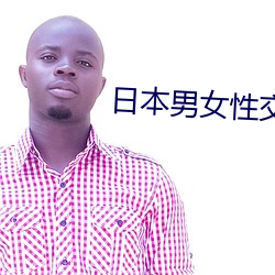 日本男女性交