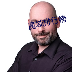 魔域排行榜