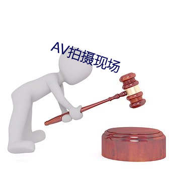 AV拍攝現場
