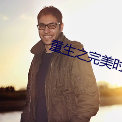 重生之完美时代