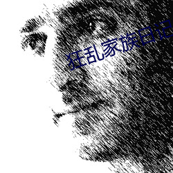 狂乱家族日记