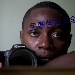 免费色带大全 （慰唁）