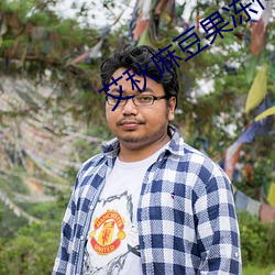 艾秋麻豆果冻传媒老狼仙踪