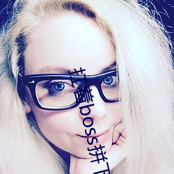 扛著boss拼下限