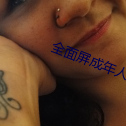 全面屏成年人的壁紙女