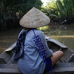 一根肉枪草天下