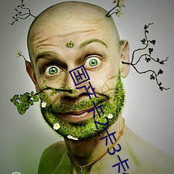 國産卡2卡3卡4卡創美