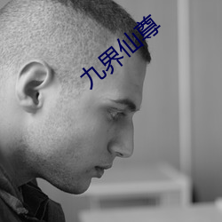 九(九)界(界)仙尊