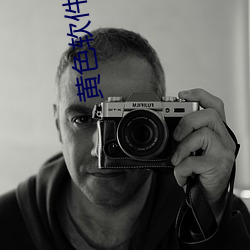 黄色软件苹果下载